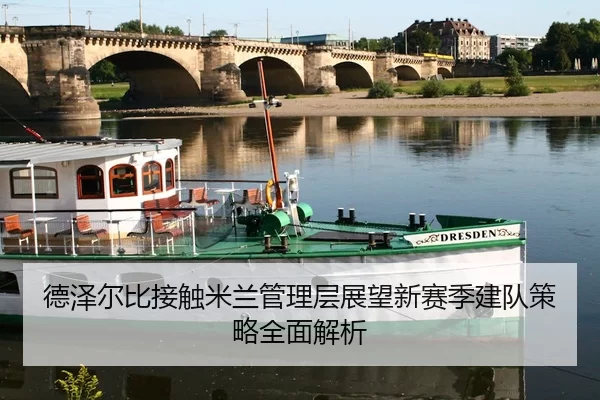 德泽尔比接触米兰管理层展望新赛季建队策略全面解析