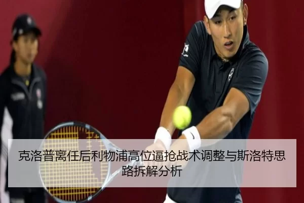 克洛普离任后利物浦高位逼抢战术调整与斯洛特思路拆解分析