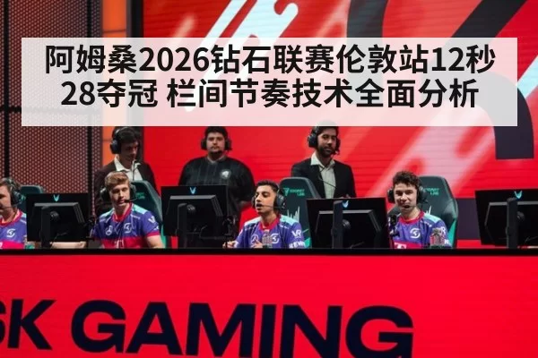 阿姆桑2026钻石联赛伦敦站12秒28夺冠 栏间节奏技术全面分析