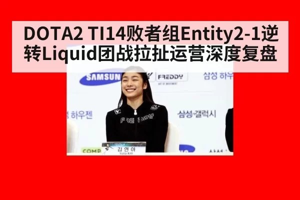 DOTA2 TI14败者组Entity2-1逆转Liquid团战拉扯运营深度复盘