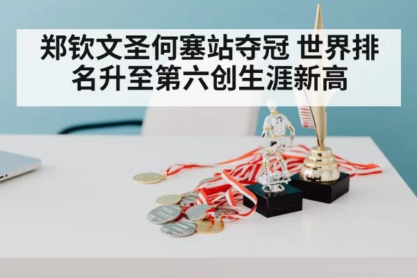 Zheng Qinwen champion trophy