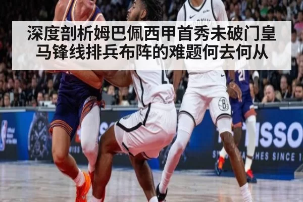 深度剖析姆巴佩西甲首秀未破门皇马锋线排兵布阵的难题何去何从